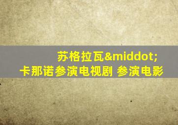 苏格拉瓦·卡那诺参演电视剧 参演电影
